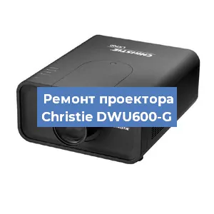 Замена проектора Christie DWU600-G в Новосибирске